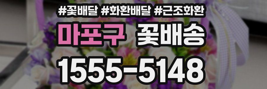 마포구 꽃배송