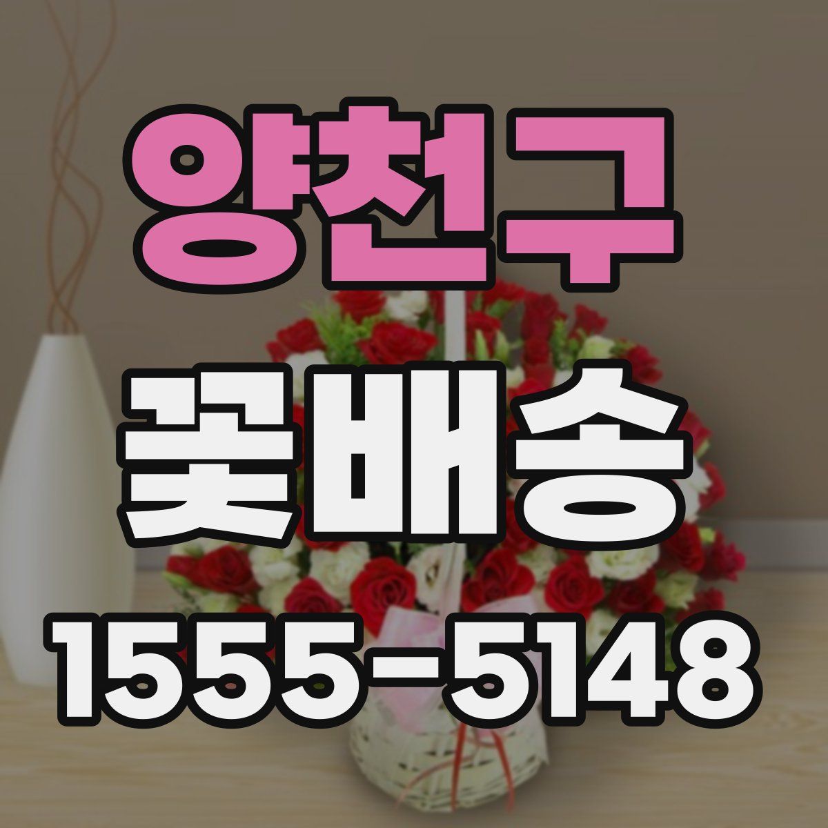 양천구 꽃배송
