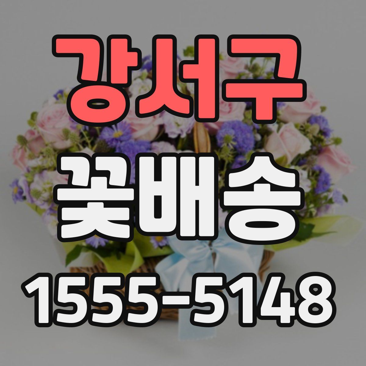 강서구 꽃배송