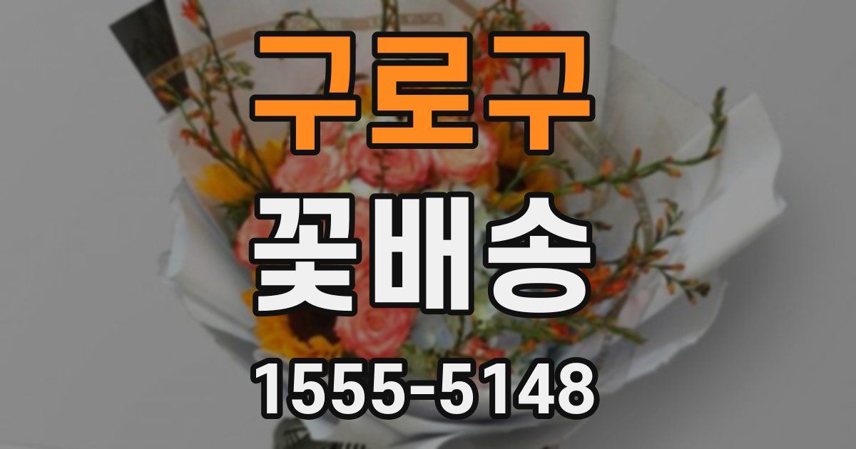 구로구 꽃배송