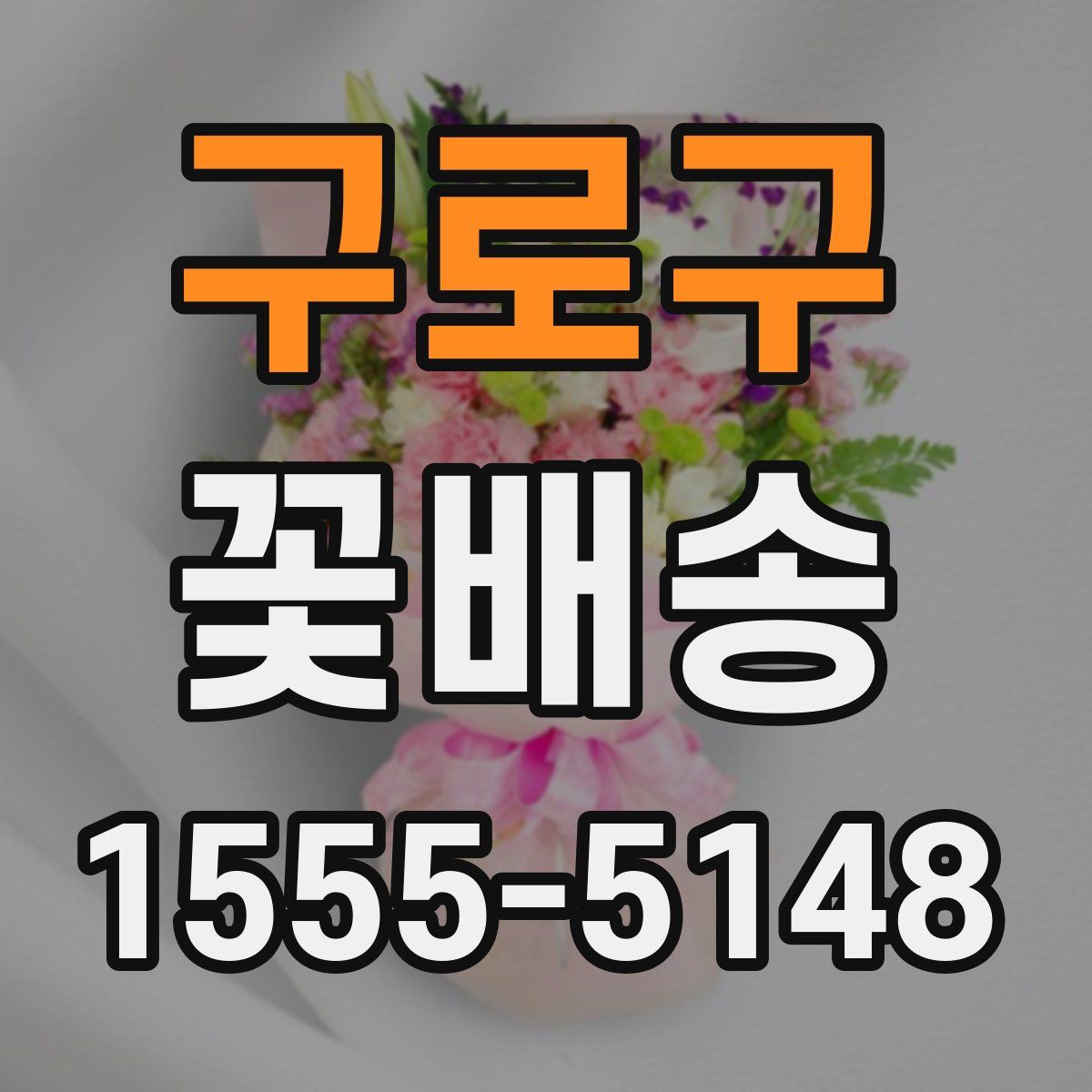 구로구 꽃배송