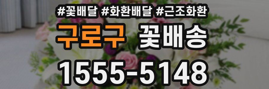 구로구 꽃배송