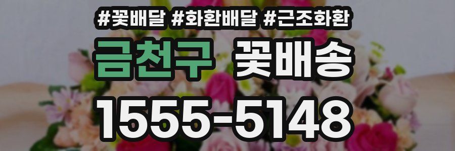 금천구 꽃배송