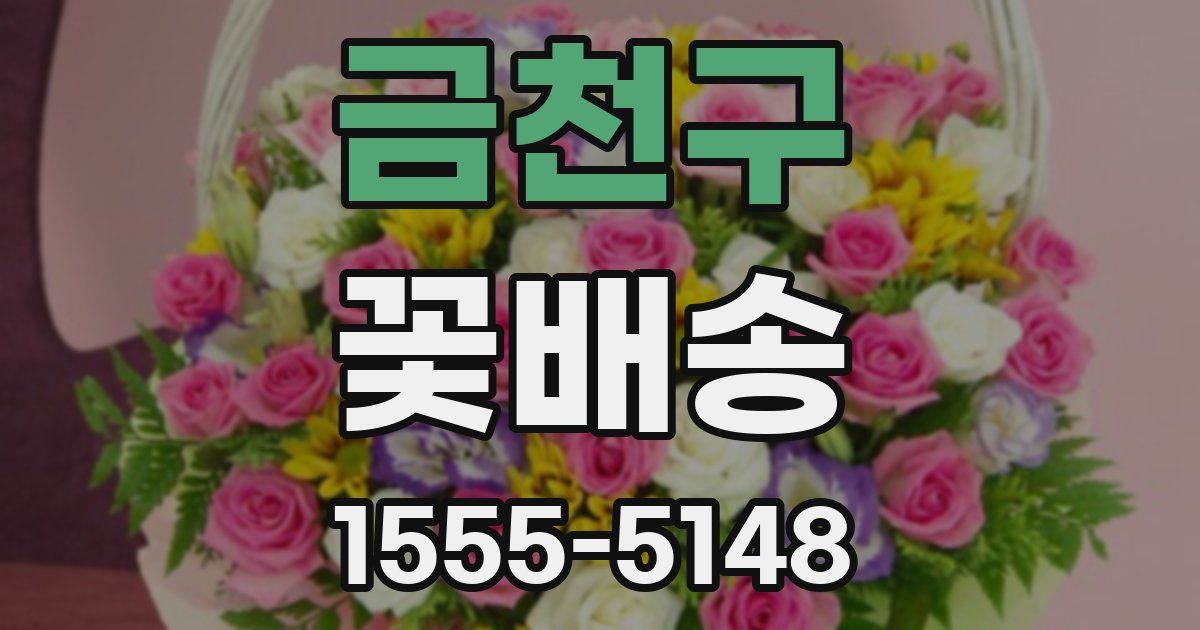 금천구 꽃배송