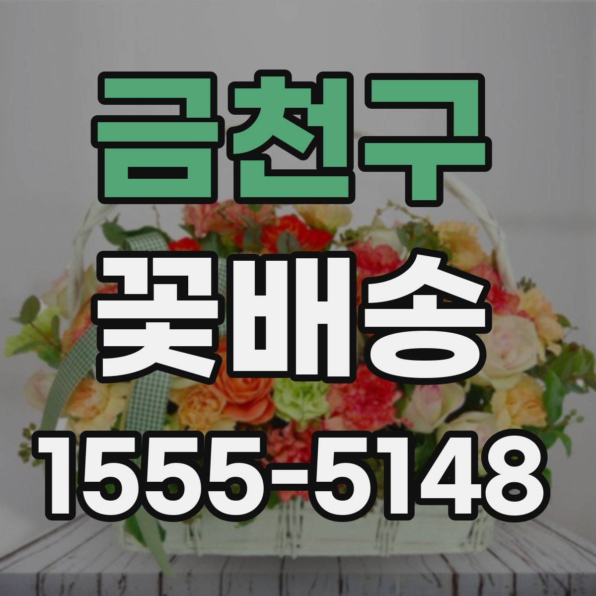 금천구 꽃배송