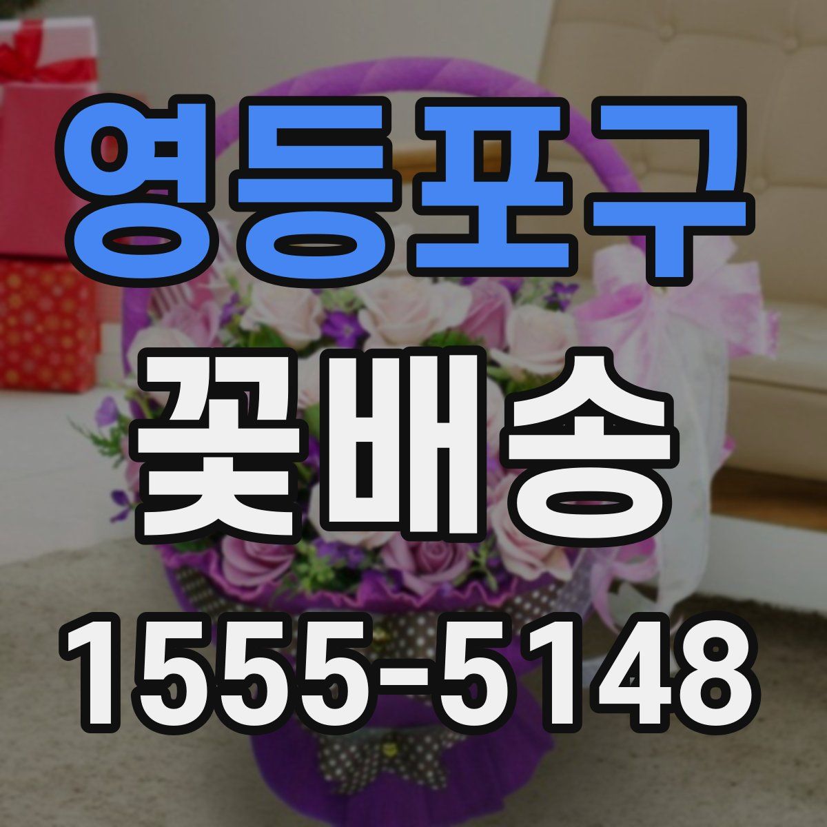 영등포구 꽃배송