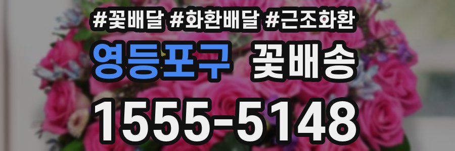 영등포구 꽃배송