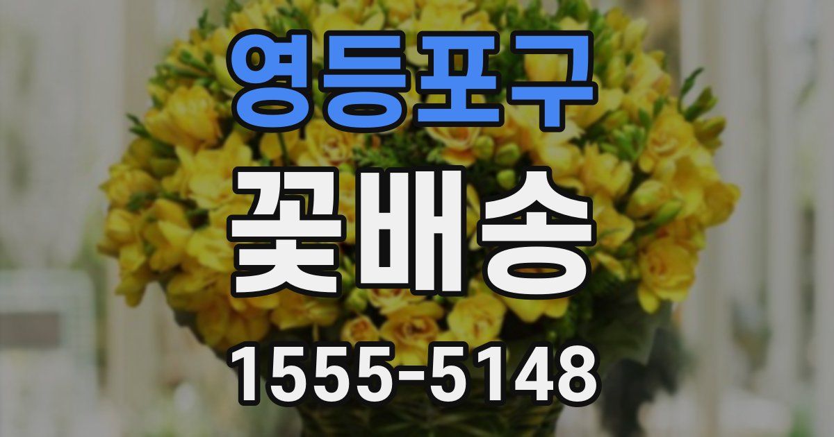 영등포구 꽃배송