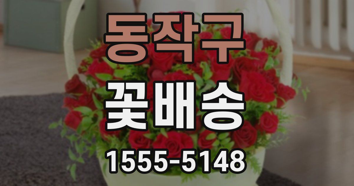 동작구 꽃배송