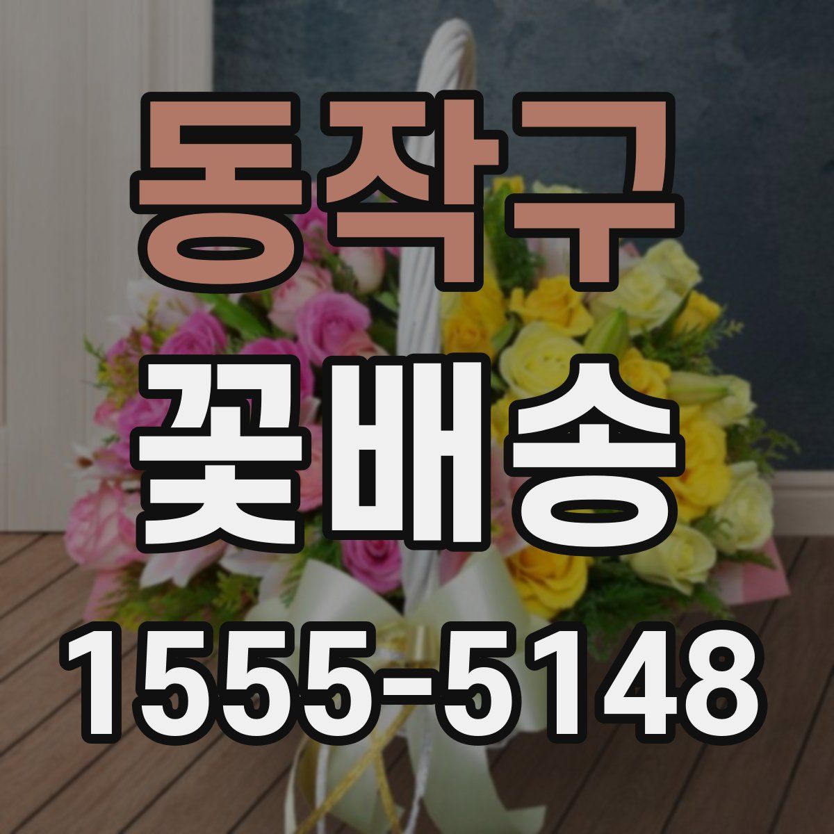 동작구 꽃배송