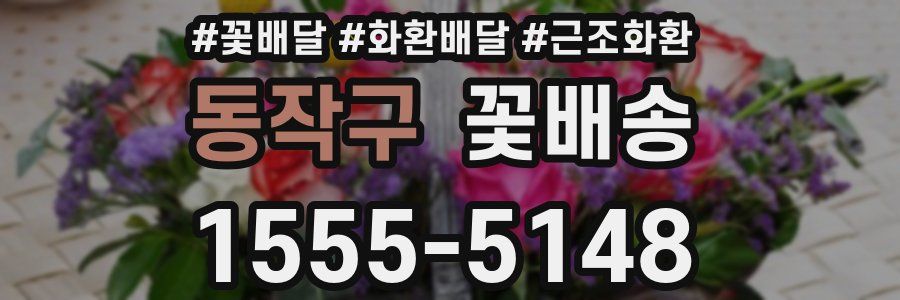 동작구 꽃배송
