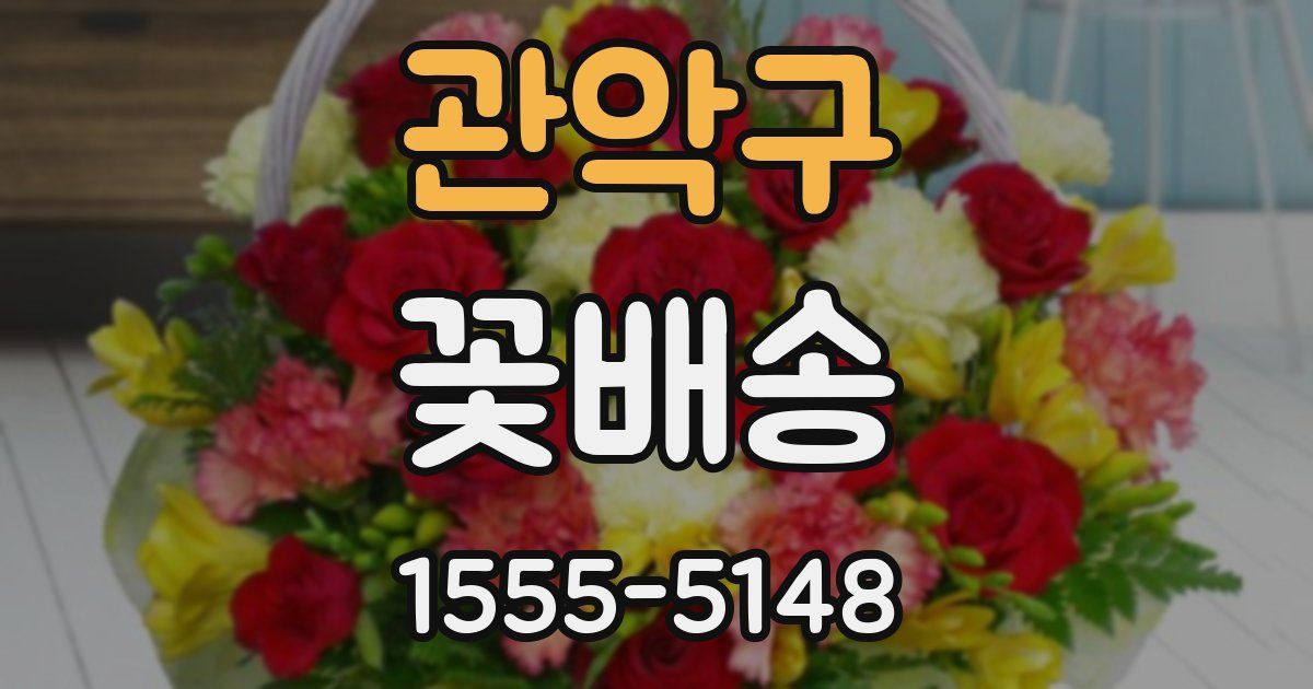 관악구 꽃배송