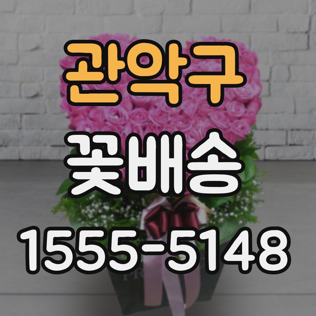관악구 꽃배송