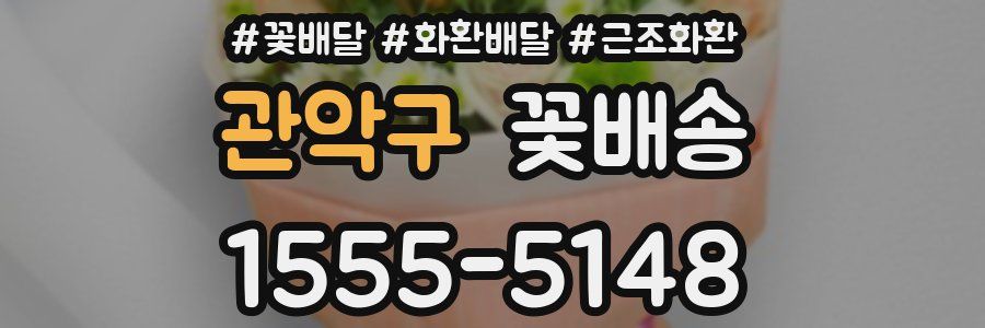 관악구 꽃배송