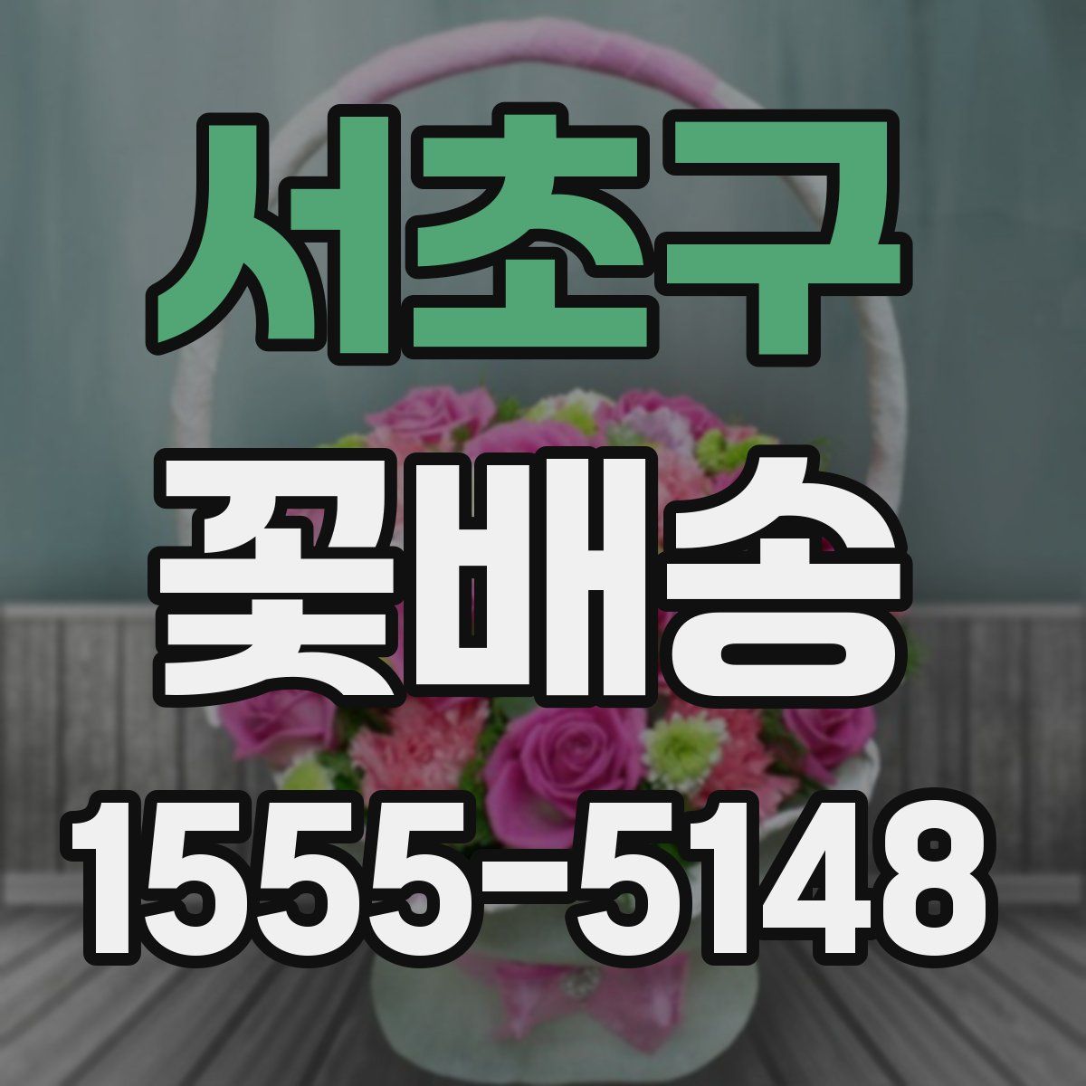 서초구 꽃배송