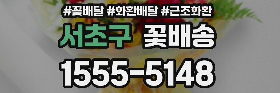 서초구 꽃배송