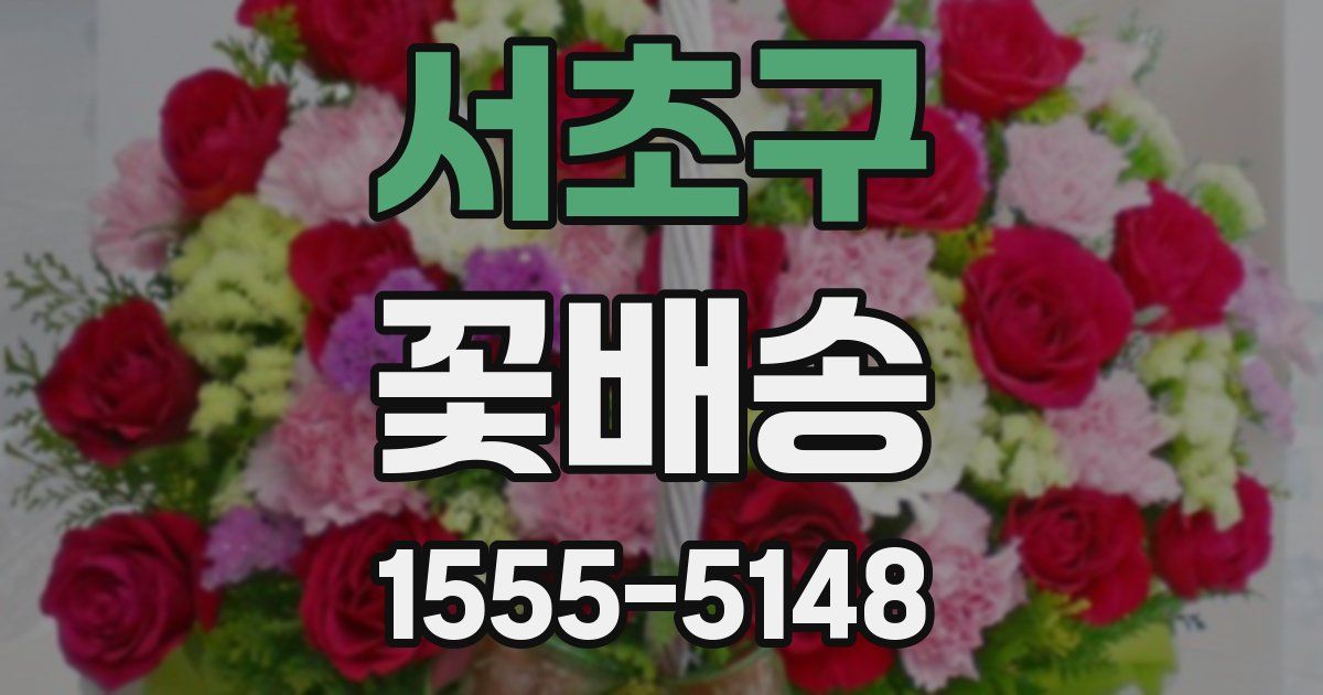 서초구 꽃배송