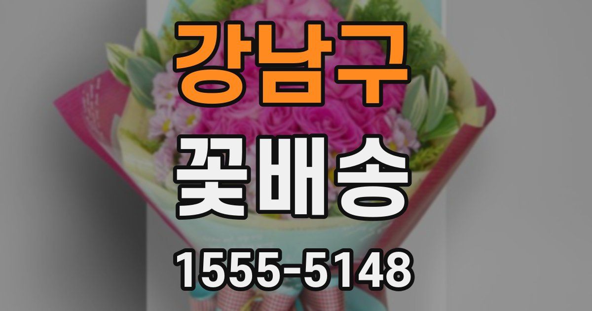 강남구 꽃배송