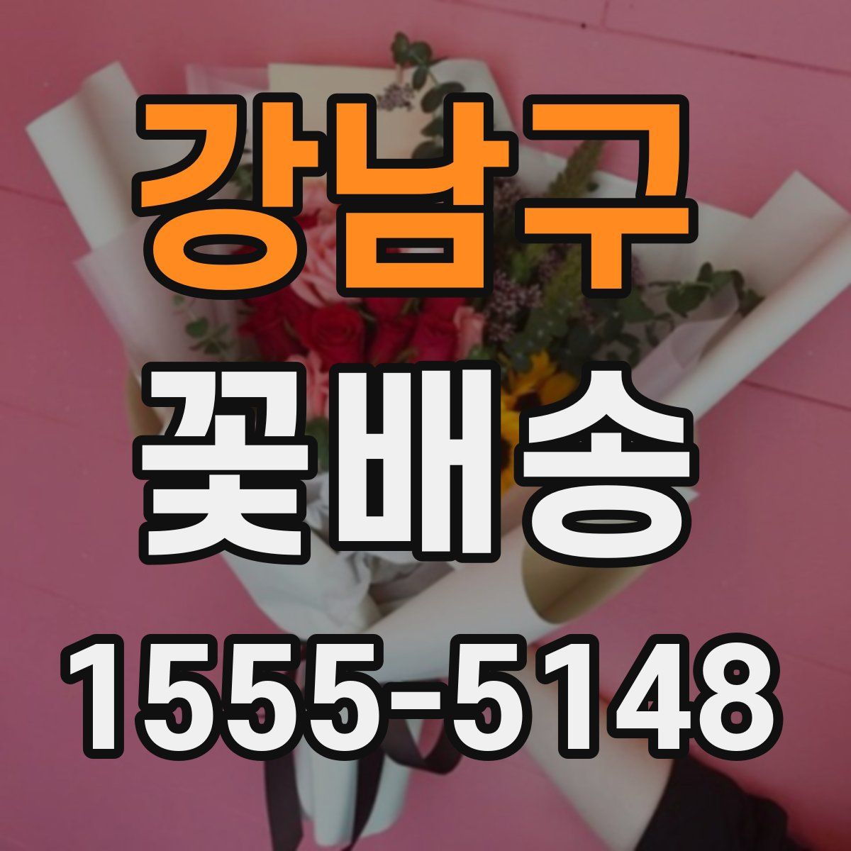 강남구 꽃배송