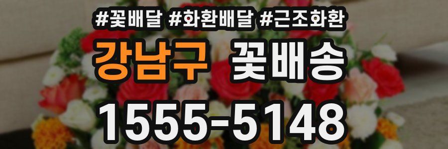 강남구 꽃배송