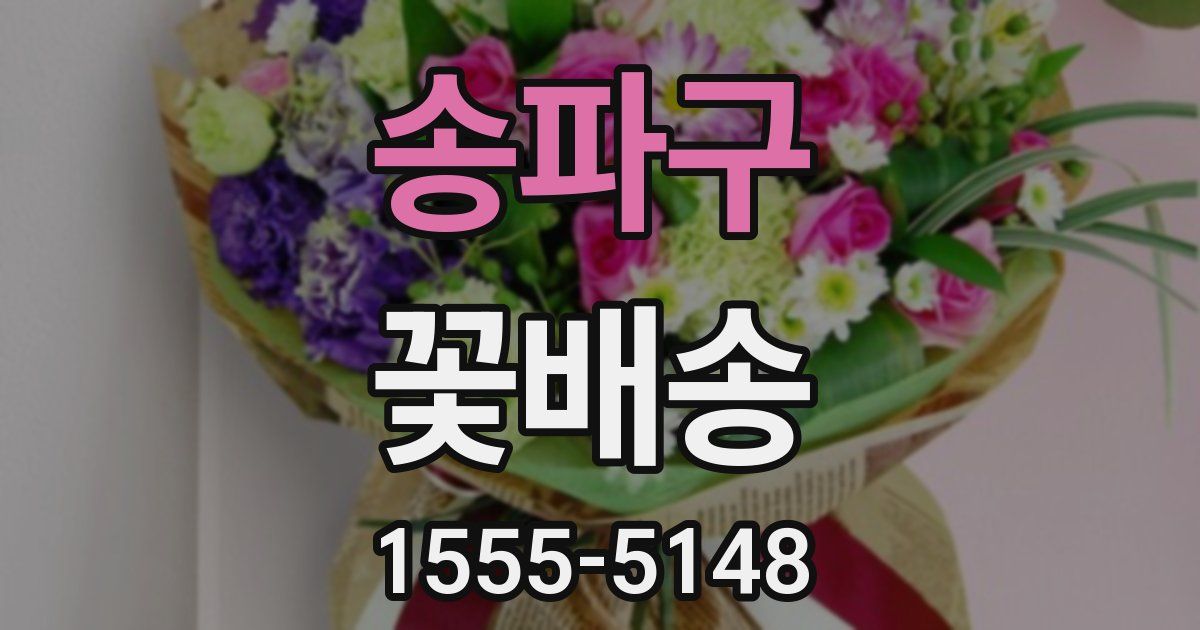 송파구 꽃배송