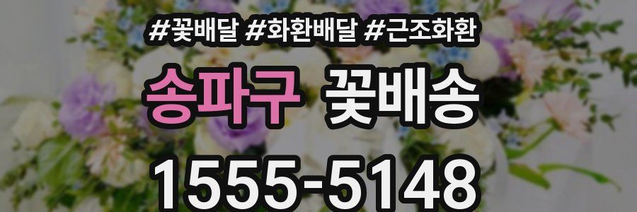 송파구 꽃배송