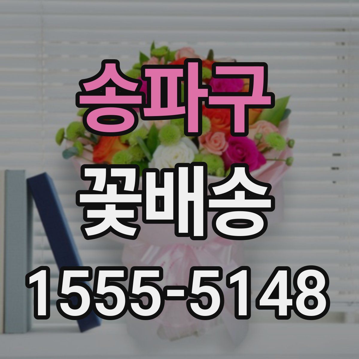 송파구 꽃배송