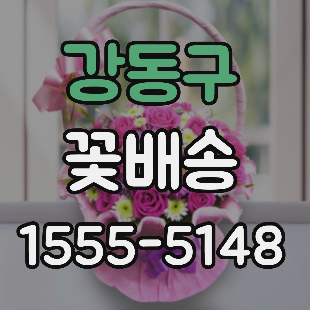 강동구 꽃배송 문 앞 수령 시 알아둘 점