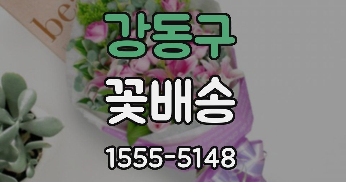 강동구 꽃배송