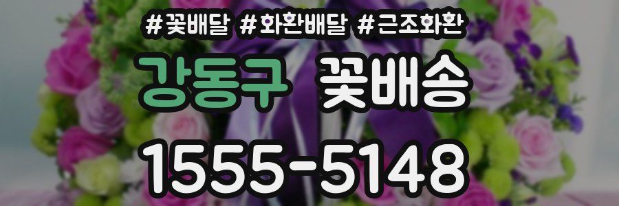 강동구 꽃배송