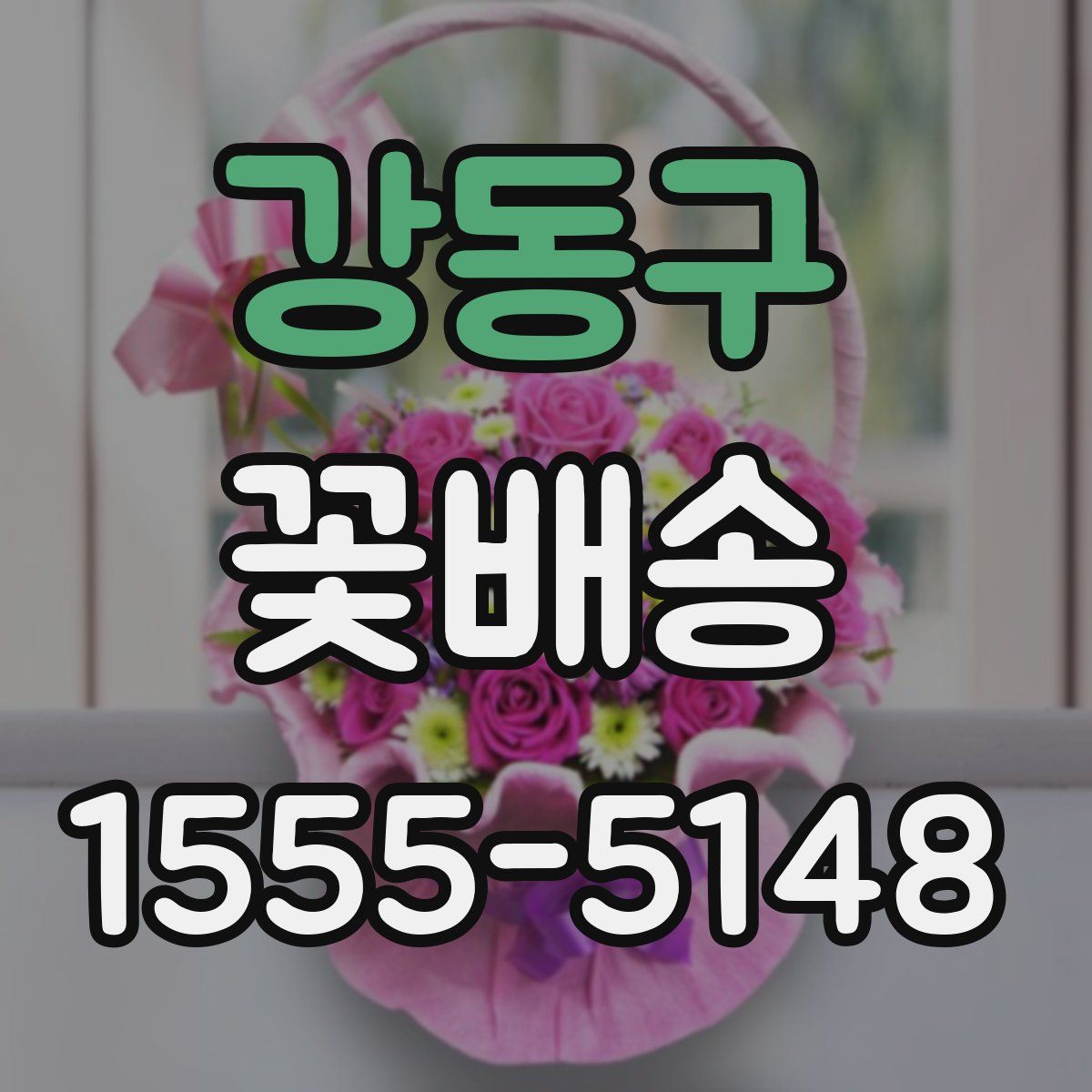 강동구 꽃배송