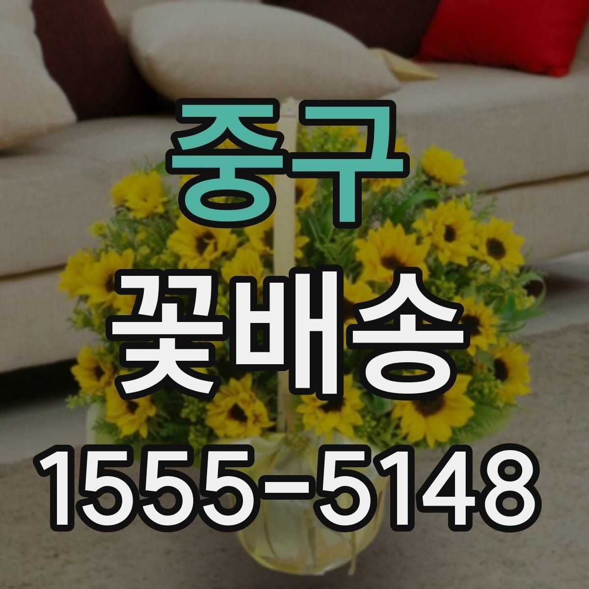 중구 꽃배송 업체 비교할 때 보는 기준