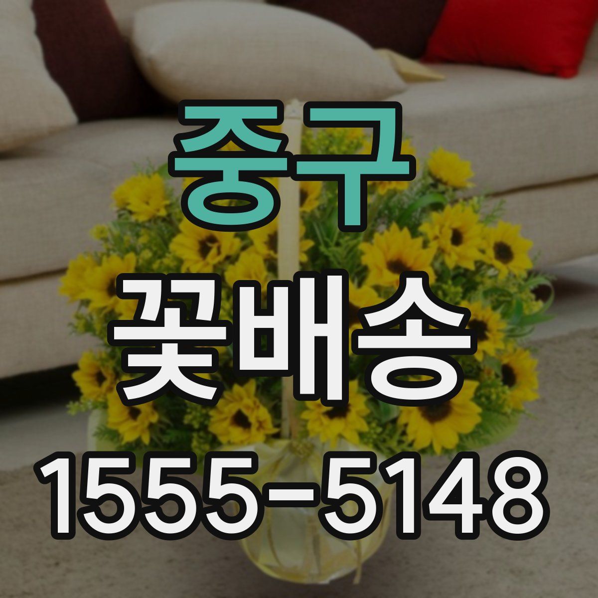 중구 꽃배송