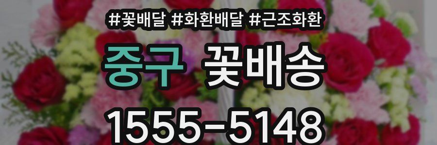 중구 꽃배송