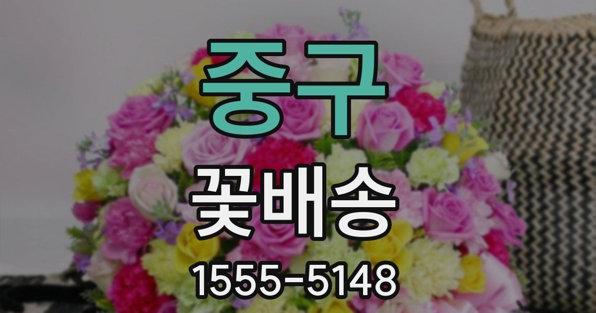 중구 꽃배송