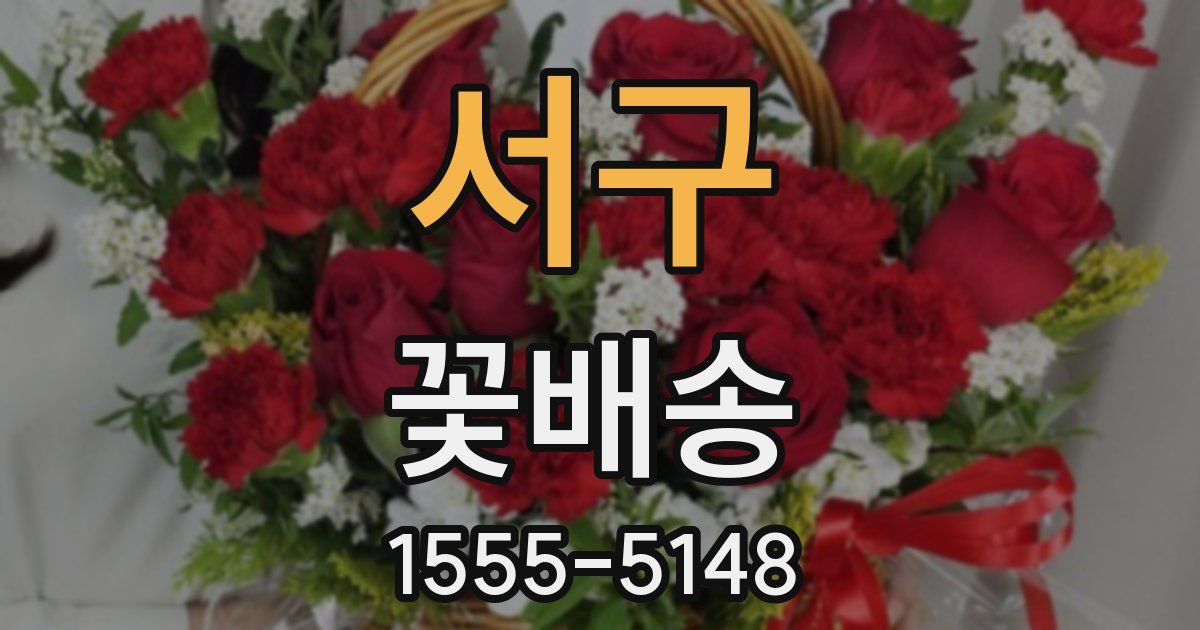서구 꽃배송