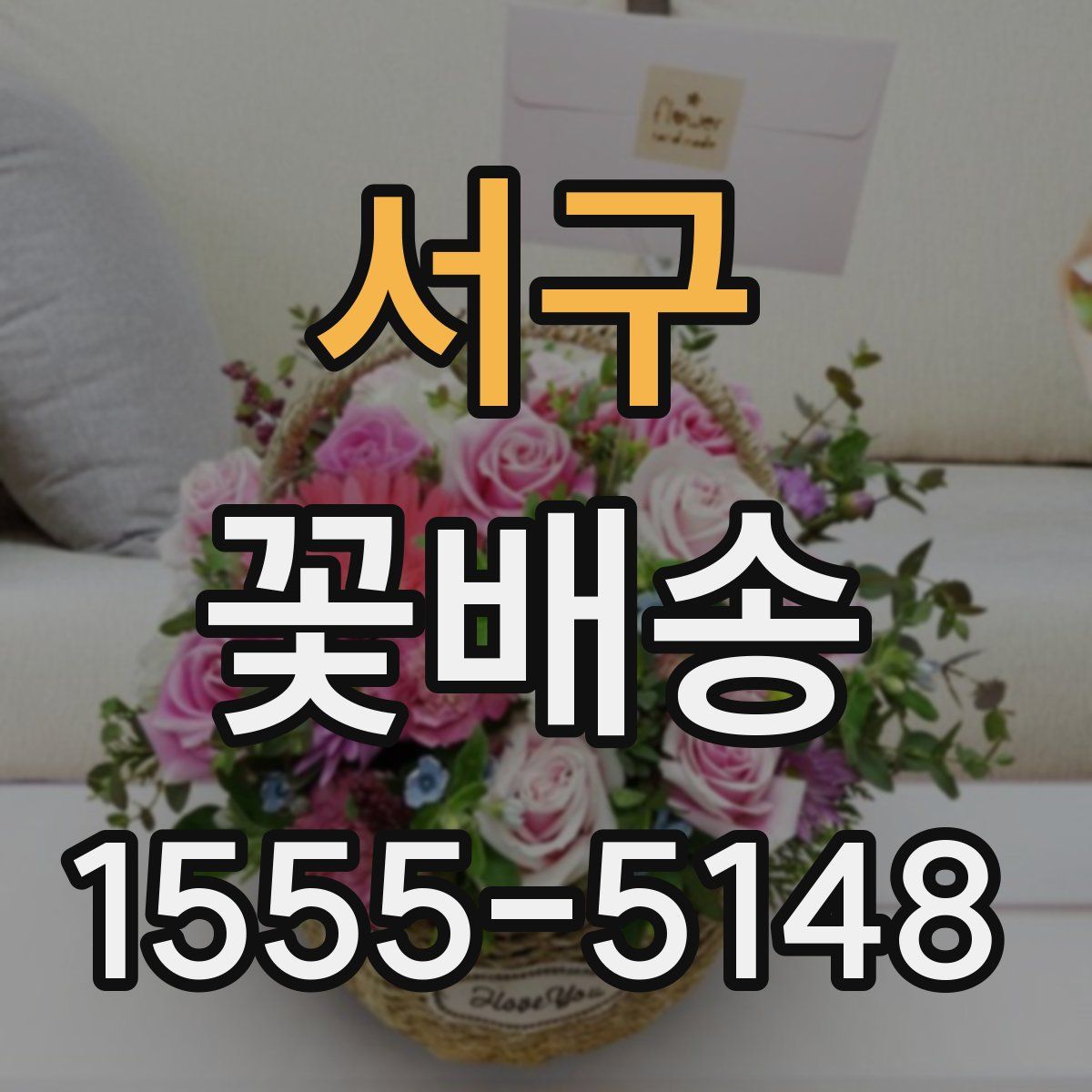 서구 꽃배송