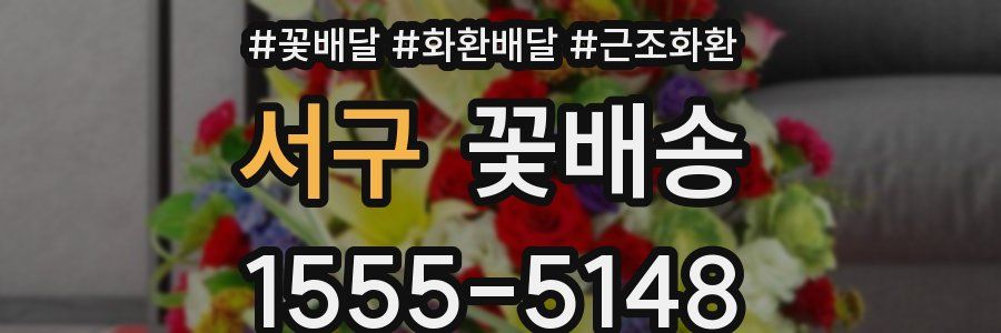 서구 꽃배송