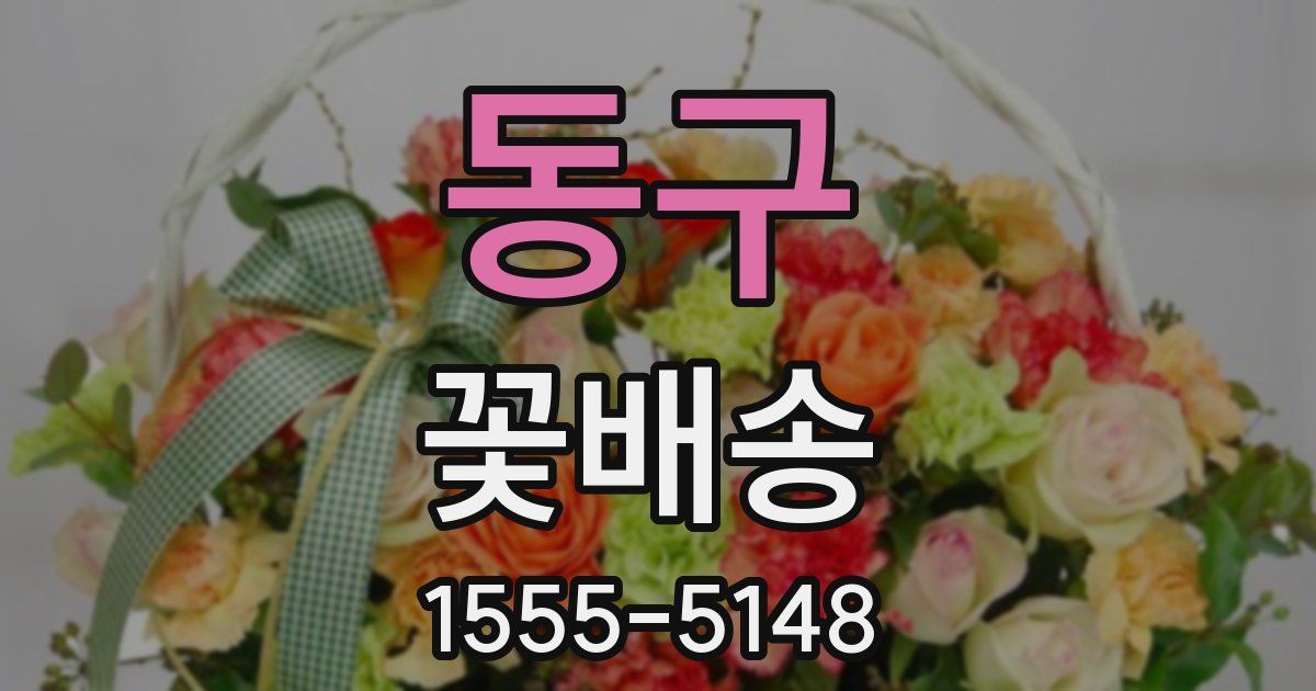 동구 꽃배송