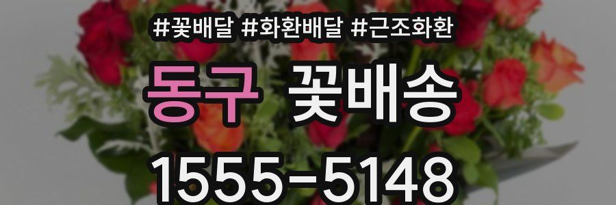 동구 꽃배송