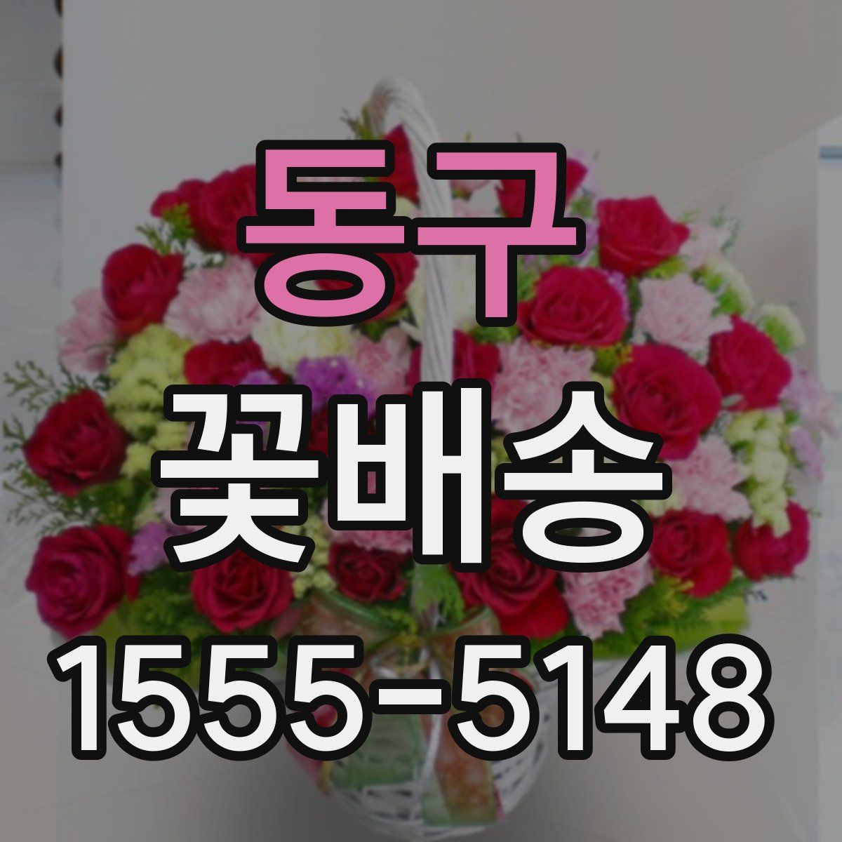 동구 꽃배송