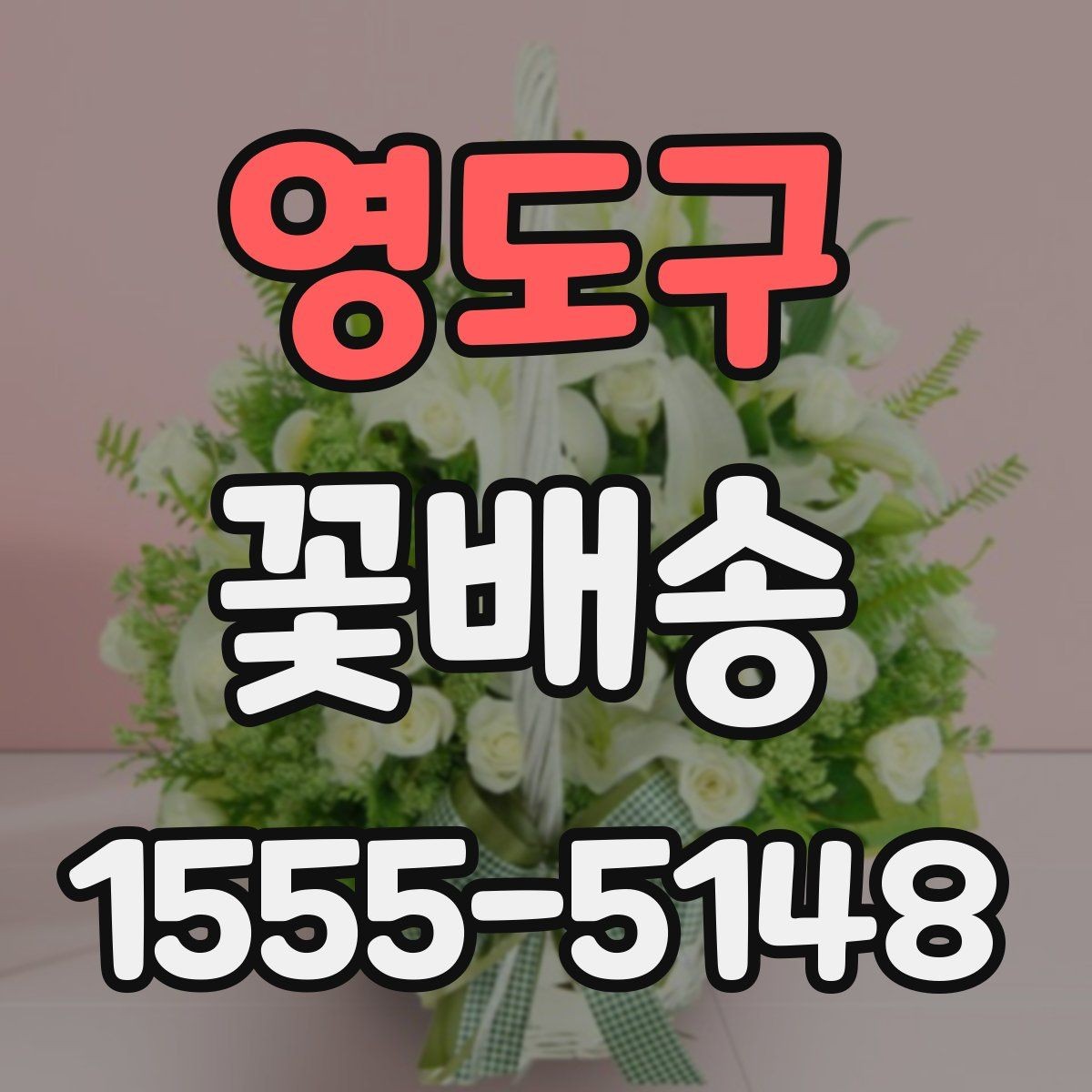 영도구 꽃배송 브랜드보다 중요한 체크포인트