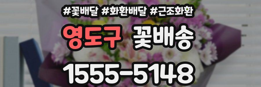 영도구 꽃배송