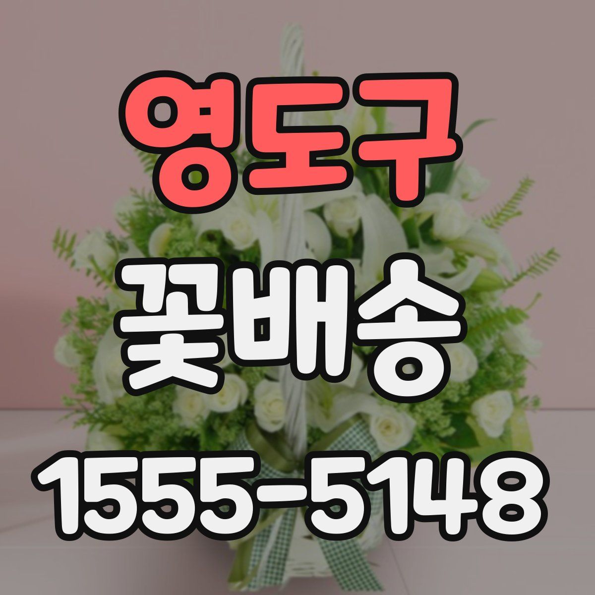 영도구 꽃배송