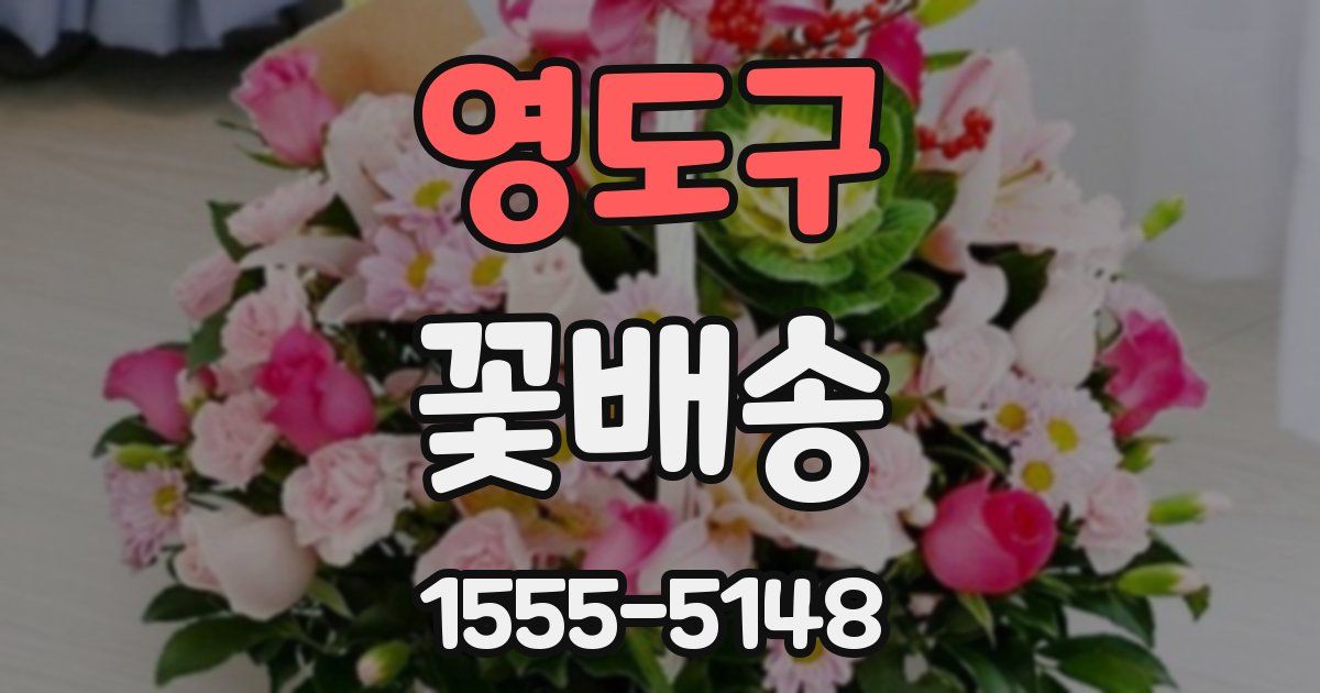 영도구 꽃배송