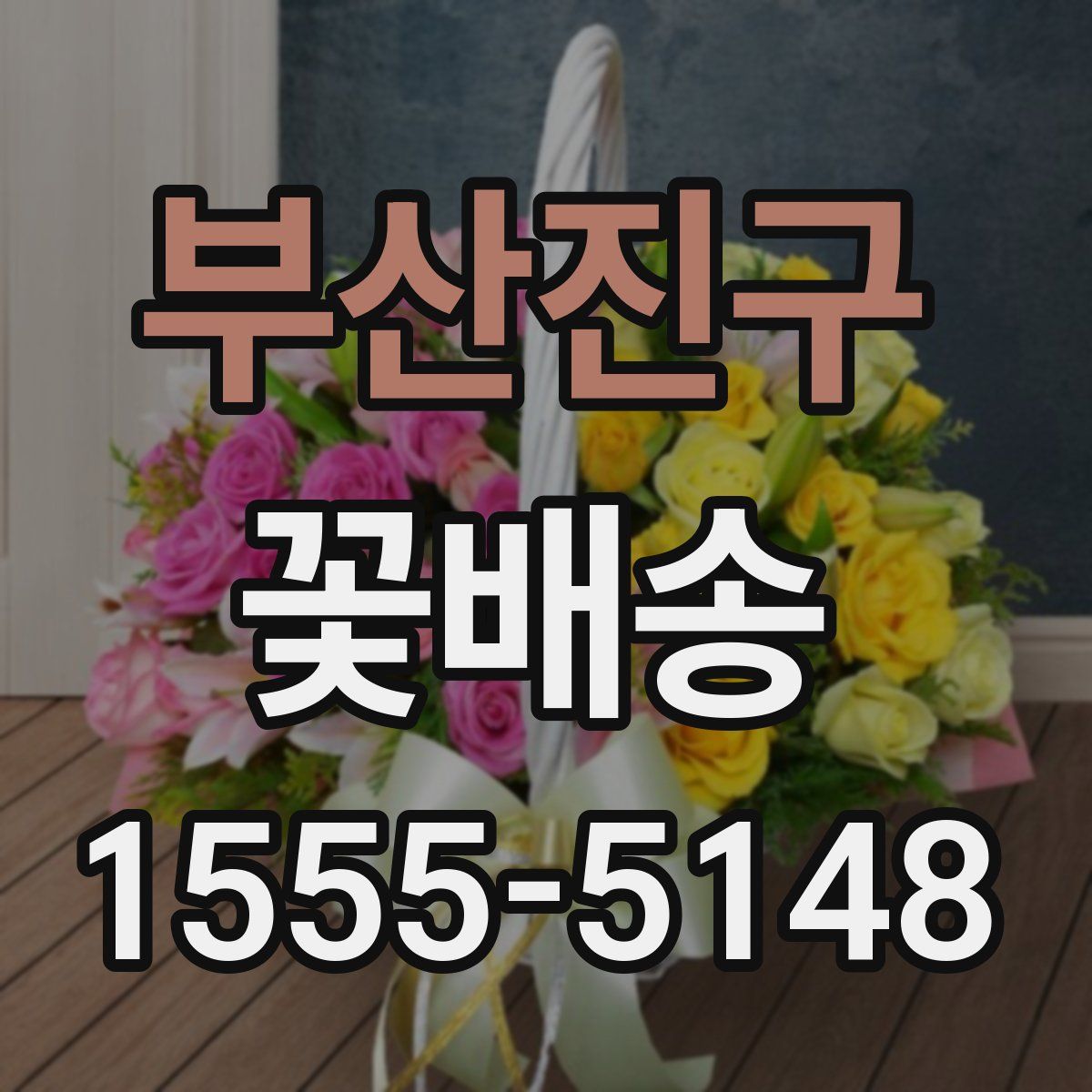 부산진구 꽃배송