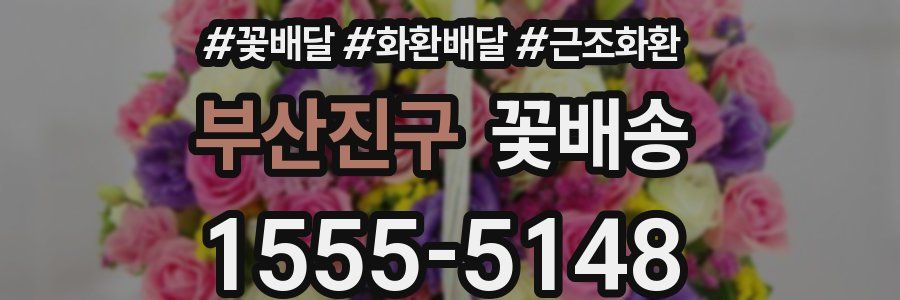 부산진구 꽃배송