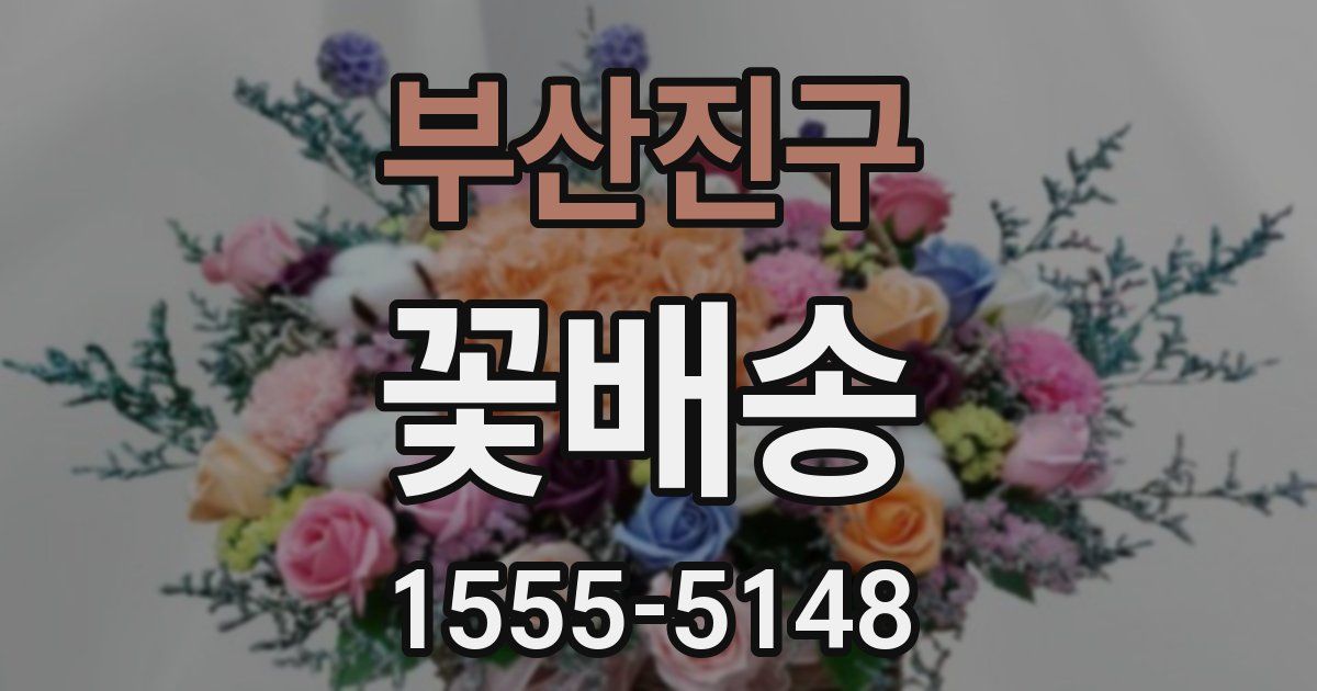 부산진구 꽃배송