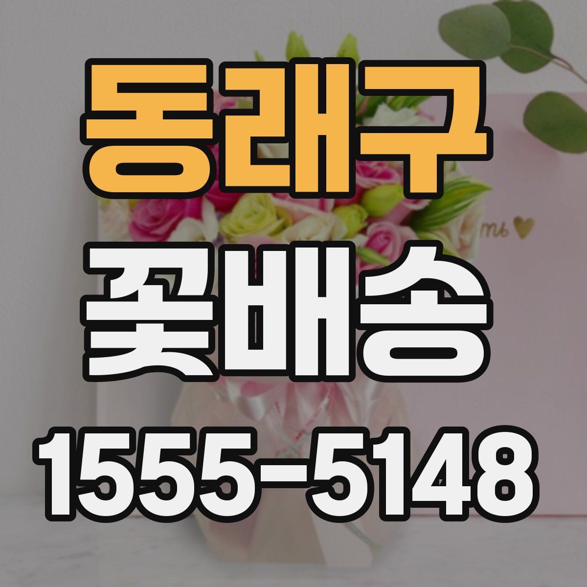 동래구 꽃배송