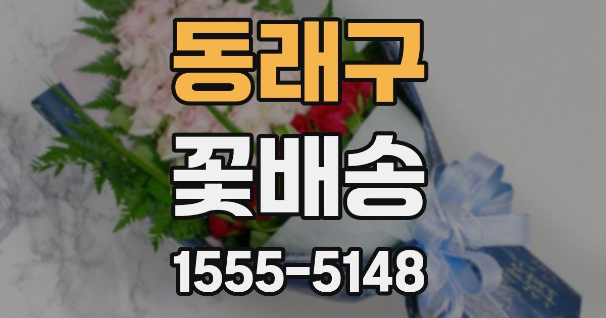 동래구 꽃배송